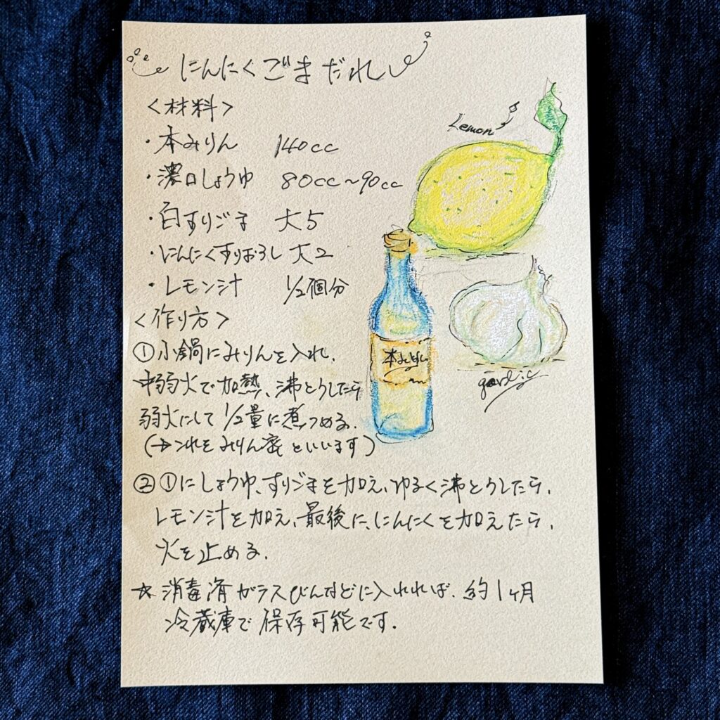 にんにく胡麻だれ